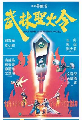 武林圣火令[国语版]