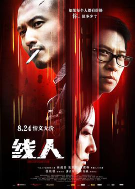 线人[国语版]