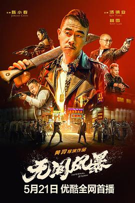 无间风暴[粤语]