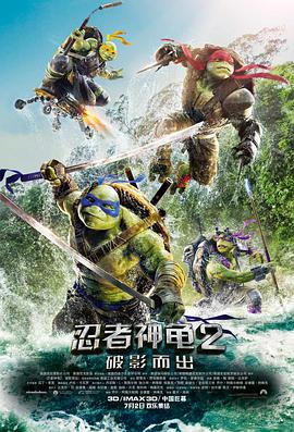 忍者神龟2：破影而出[国语版]