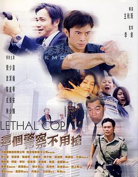 这个警察不用枪 [粤语版]