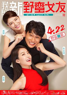 我的新野蛮女友[国语版]