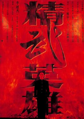 精武英雄[粤语版]