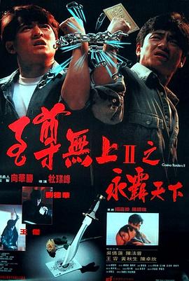 至尊无上II之永霸天下[国语版]