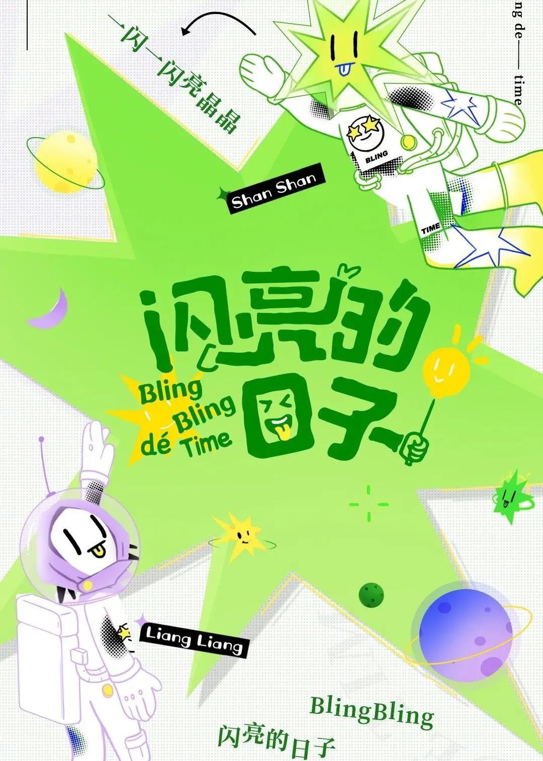 闪亮的日子[休番特辑]