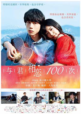 与君相恋100次 [国语版]
