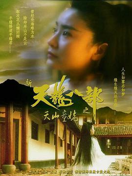 新天龙八部之天山童姥[粤语版]