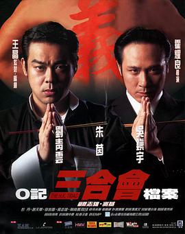 O记三合会档案[粤语版]