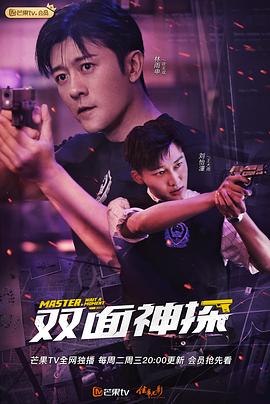 双面神探[速看版]