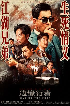 边缘行者[粤语版]