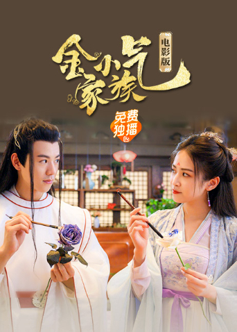 金小气家族：花城热恋[电影版]