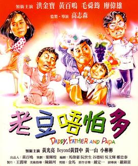 小鬼三个爸[粤语版]