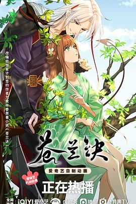 苍兰诀[动画版]