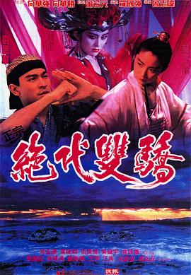 绝代双骄1992[国语版]