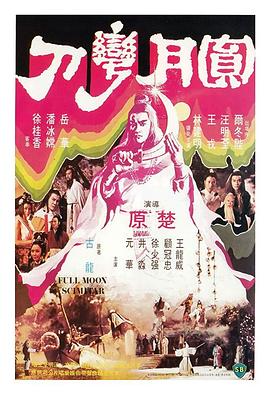 圆月弯刀[粤语版]