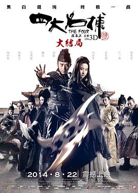 四大名捕大结局[国语版]