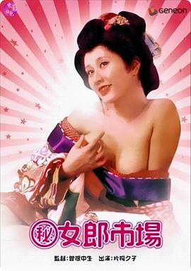 [秘]女郎市场