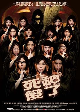 死神傻了[国语版]