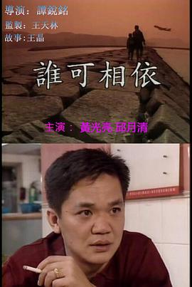 谁可相依[国语版]