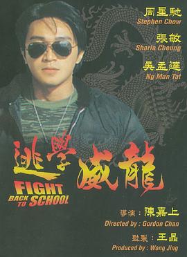 逃学威龙[国语版]