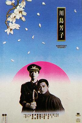 川岛芳子[国语版]
