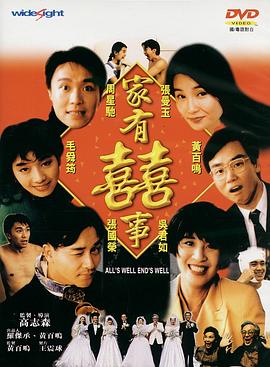 家有喜事1992[国语版]