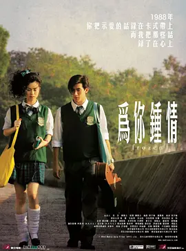 为你钟情2010[国语版]