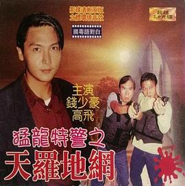 猛龙特警之天罗地网[国语版]