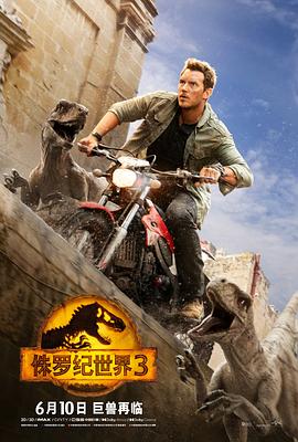 侏罗纪世界3[国语版]