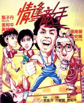情逢敌手[国语版]