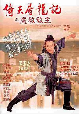 倚天屠龙记之魔教教主[国语版]