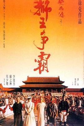 黄飞鸿之三：狮王争霸[国语版]