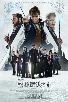 神奇动物：格林德沃之罪[普通话版]
