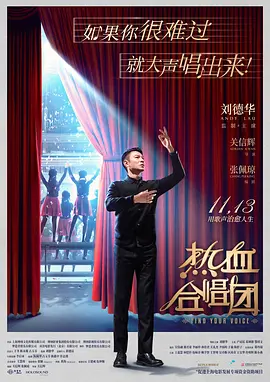 热血合唱团[普通话版]