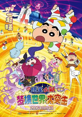 蜡笔小新：梦境世界大突击[原声版]