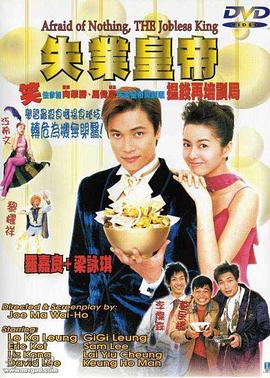 失业皇帝[国语版]