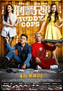 刑警兄弟 [粤语版]