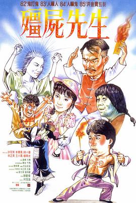 僵尸先生[粤语版]