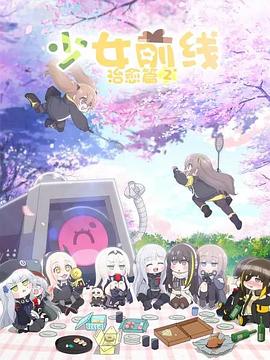 少女前线 人形小剧场 第二季[国语版]