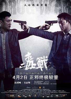 毒战[粤语版]