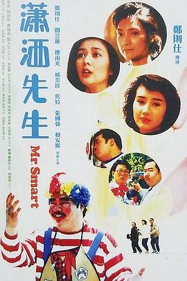 潇洒先生[国语版]