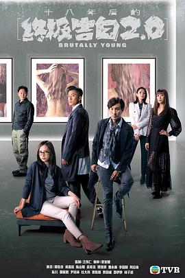 十八年后的终极告白2.0[国语版]