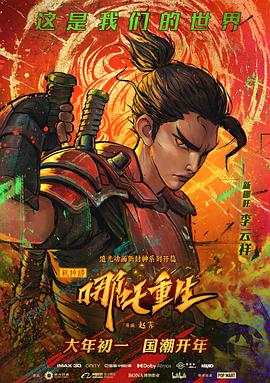 新神榜：哪吒重生[粤语版]