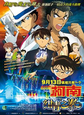 名侦探柯南：绀青之拳[国语版]