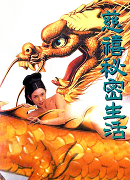 慈禧秘密生活[127分鐘中港台足本完整版]