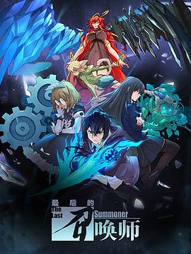最后的召唤师[日语版]