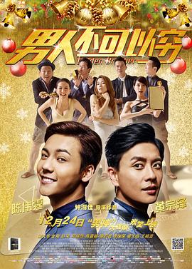 男人不可以穷[国语版]