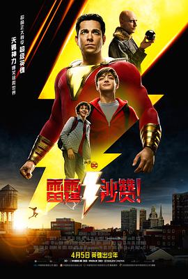 雷霆沙赞！[国语版]
