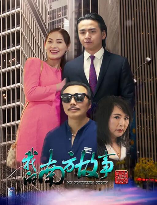 我的南方故事